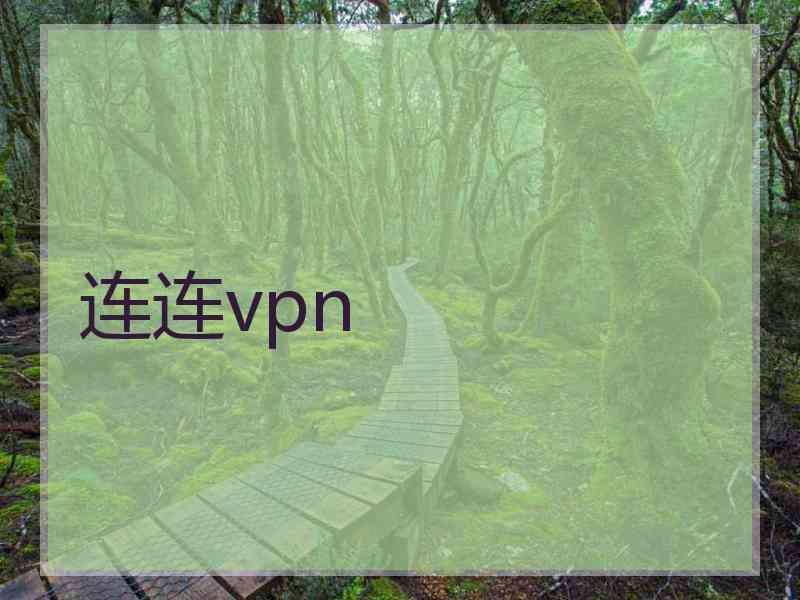 连连vpn