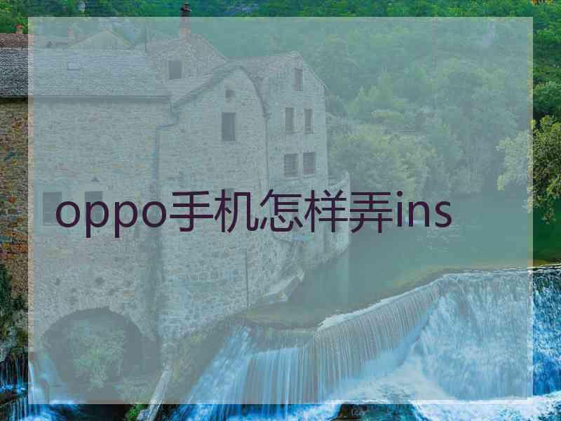 oppo手机怎样弄ins