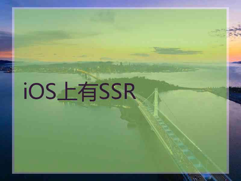 iOS上有SSR