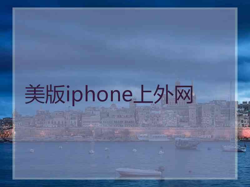 美版iphone上外网