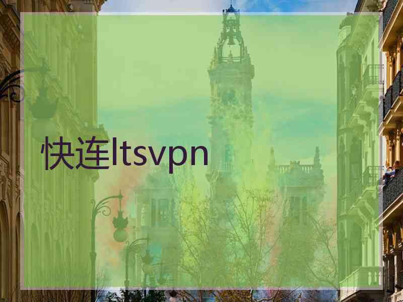 快连ltsvpn