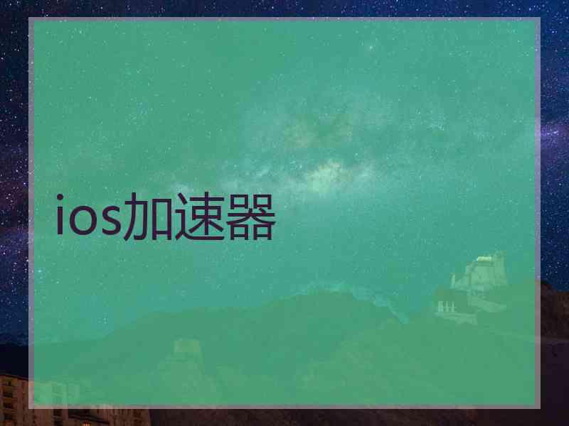 ios加速器