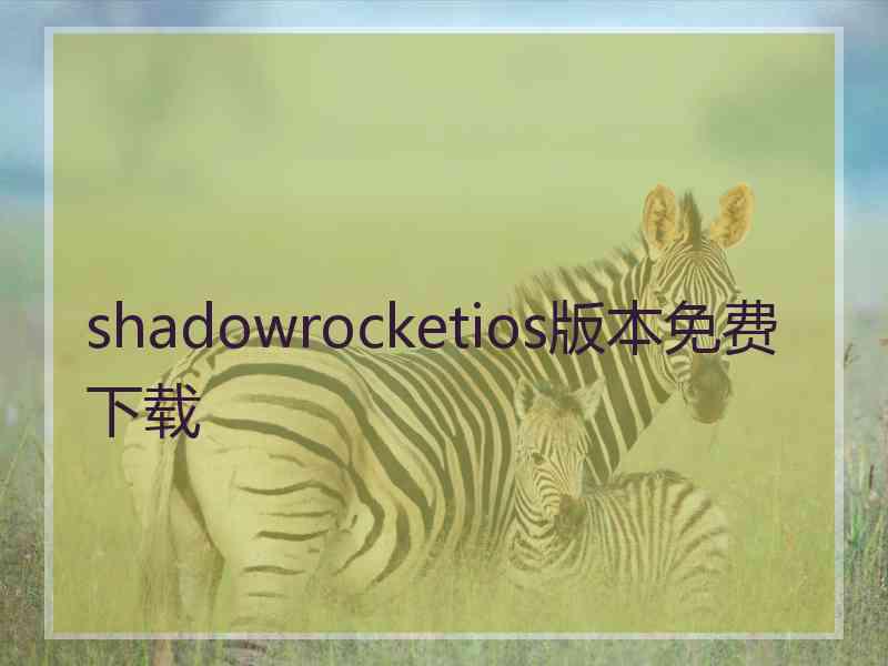 shadowrocketios版本免费下载