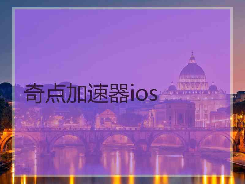 奇点加速器ios