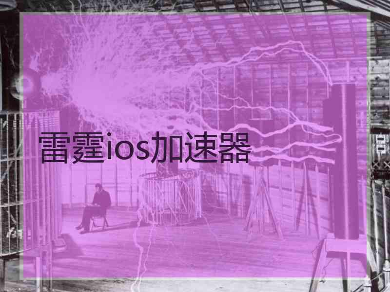 雷霆ios加速器