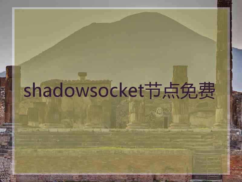 shadowsocket节点免费