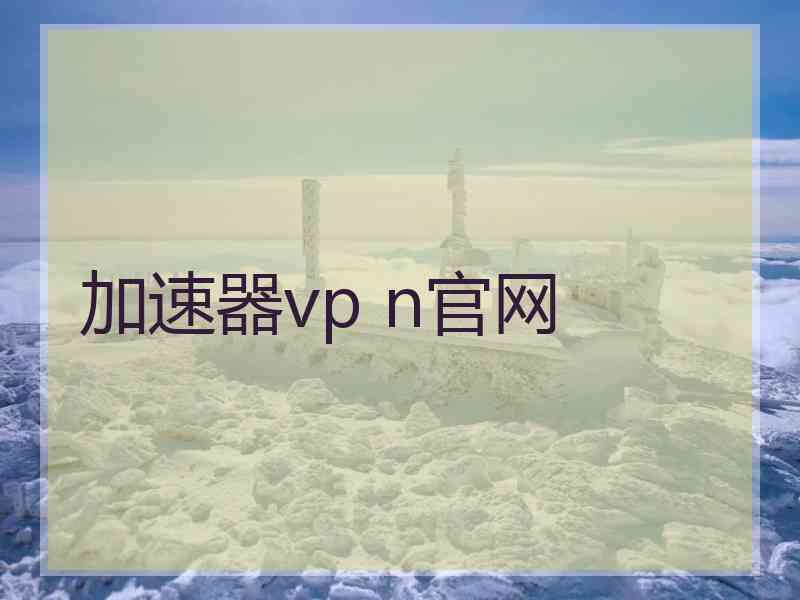 加速器vp n官网