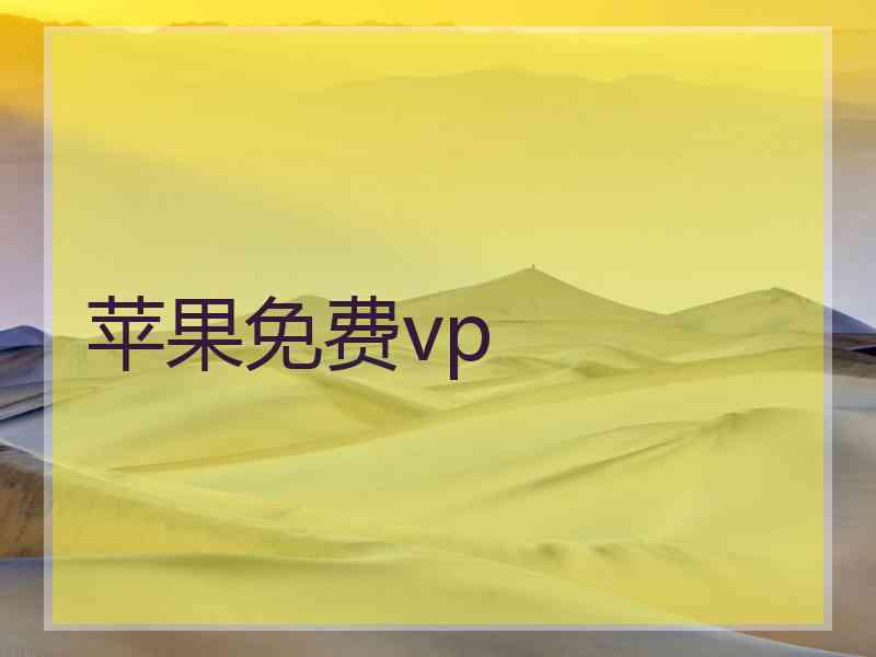 苹果免费vp