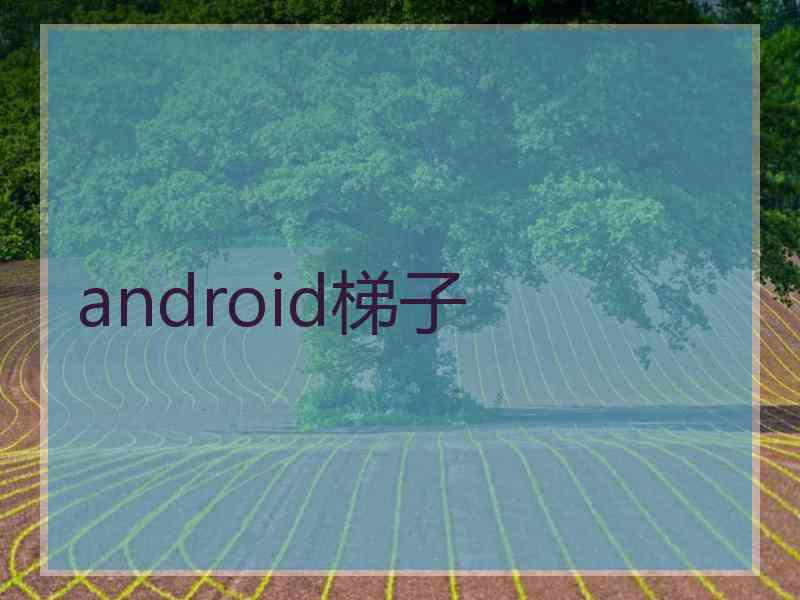 android梯子