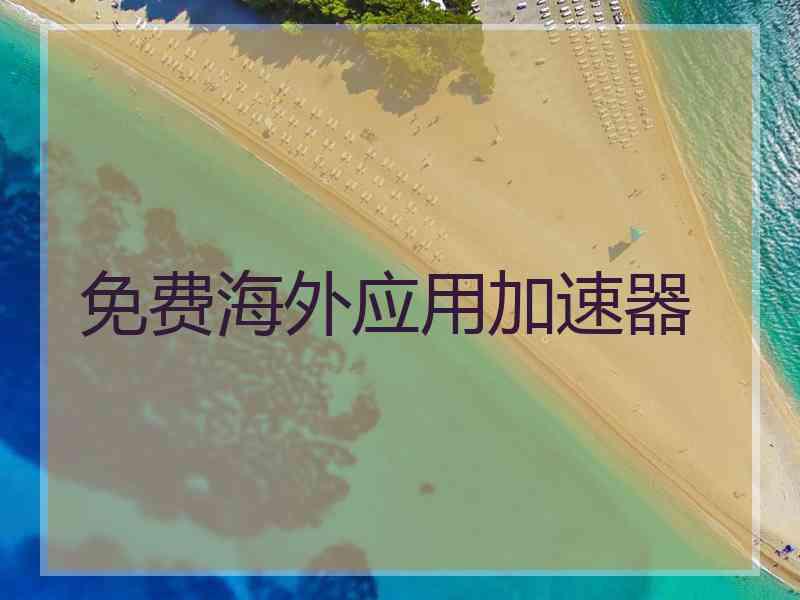 免费海外应用加速器