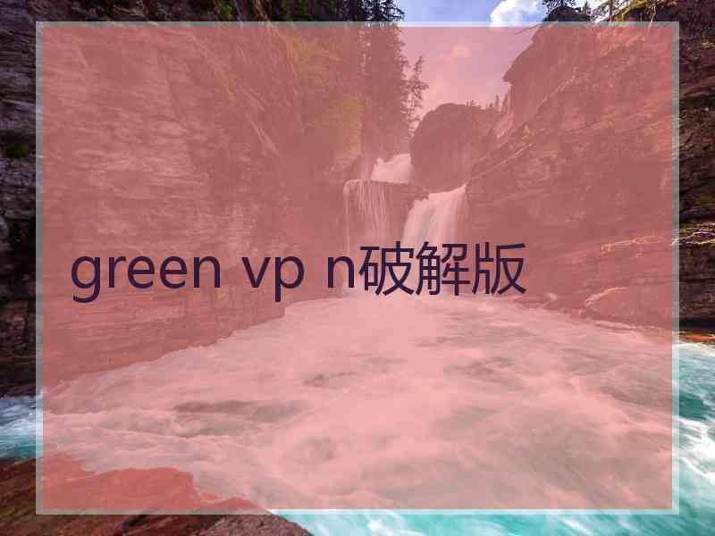 green vp n破解版