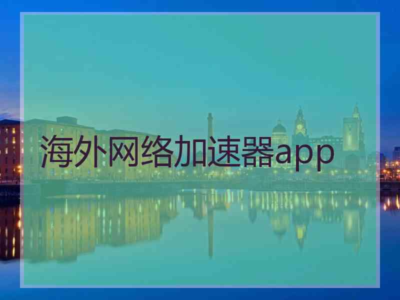 海外网络加速器app