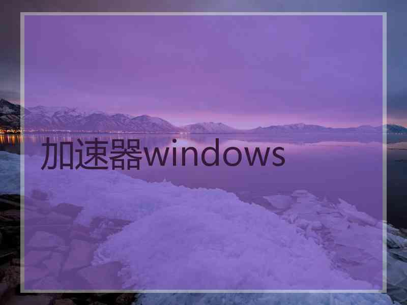 加速器windows