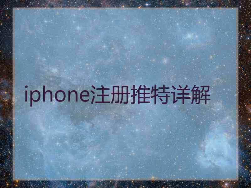 iphone注册推特详解