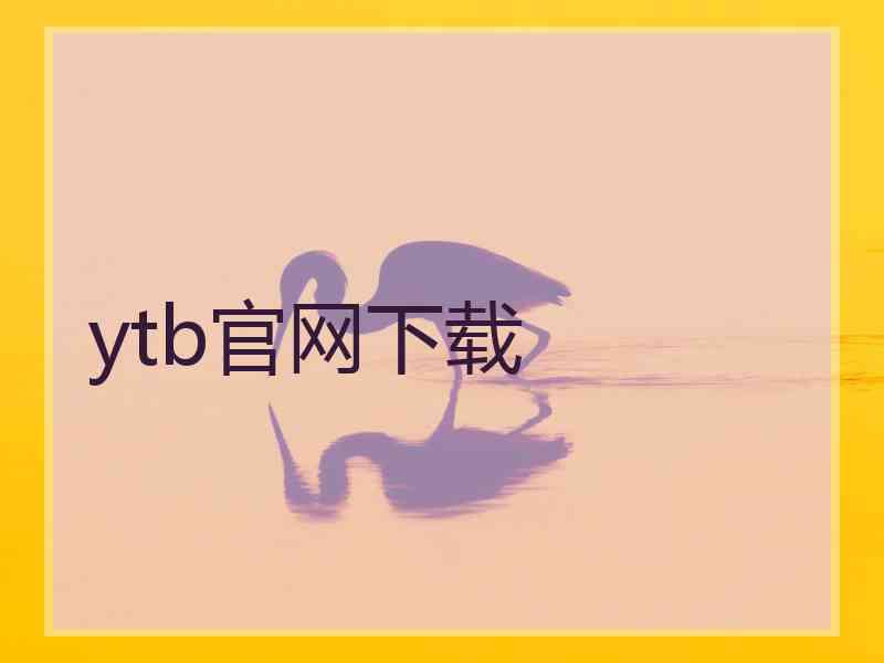 ytb官网下载