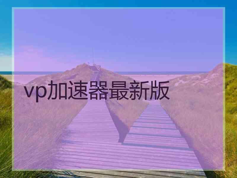 vp加速器最新版