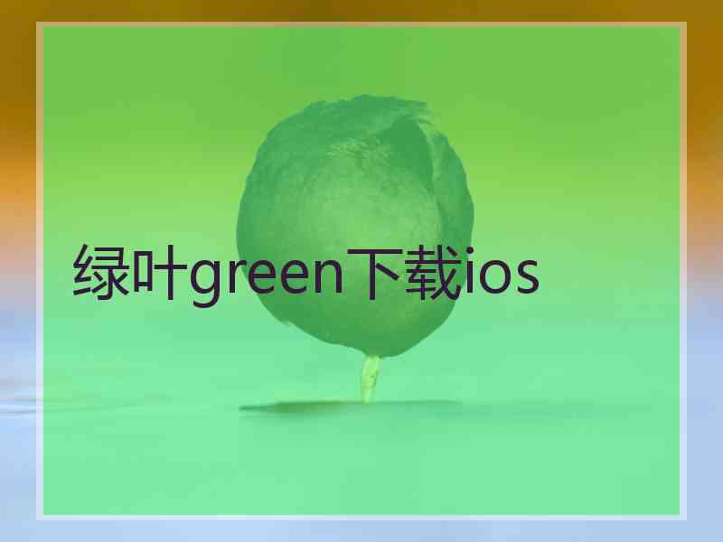 绿叶green下载ios