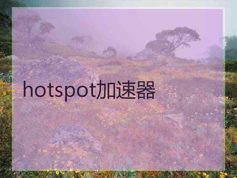 hotspot加速器