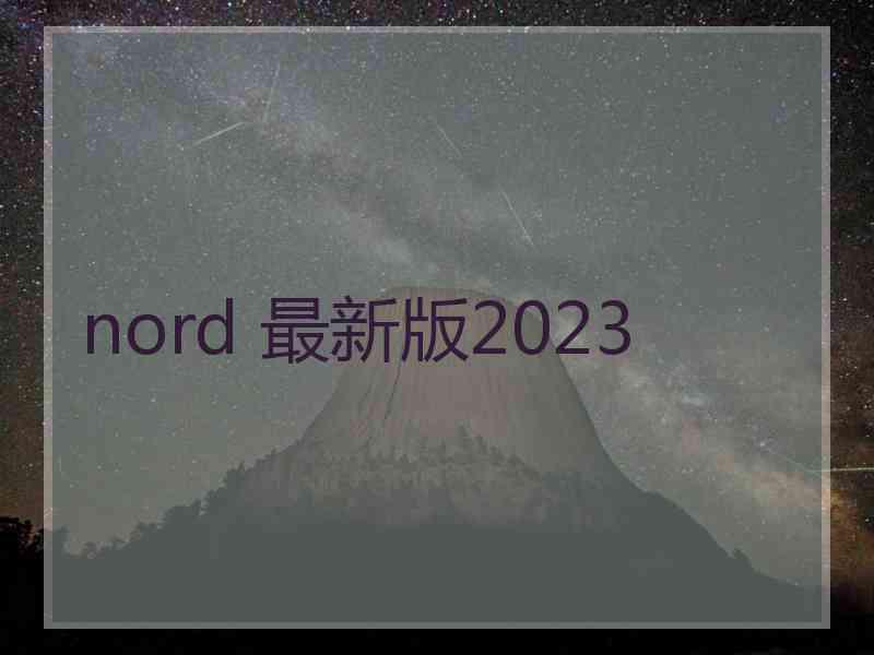 nord 最新版2023