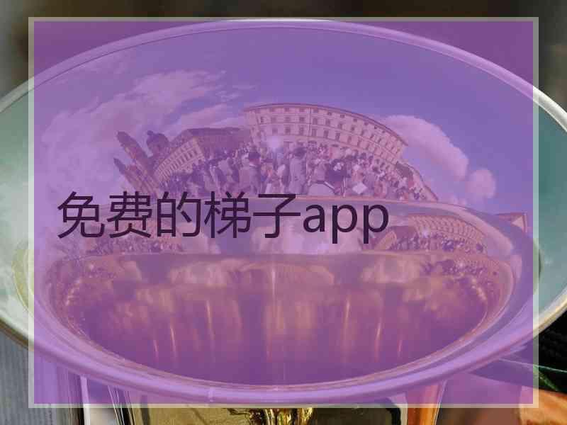 免费的梯子app