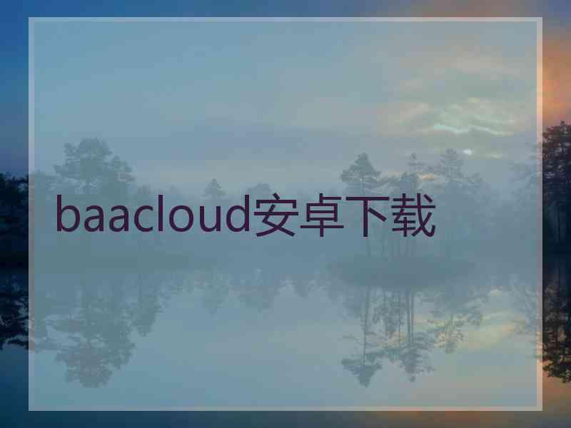 baacloud安卓下载