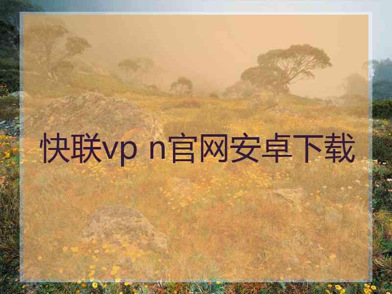 快联vp n官网安卓下载