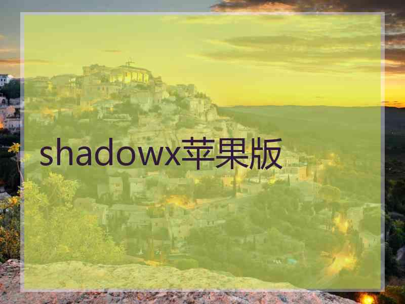 shadowx苹果版