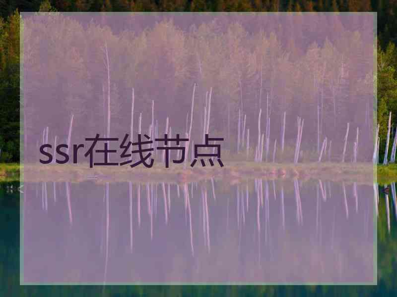 ssr在线节点