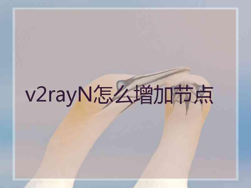 v2rayN怎么增加节点