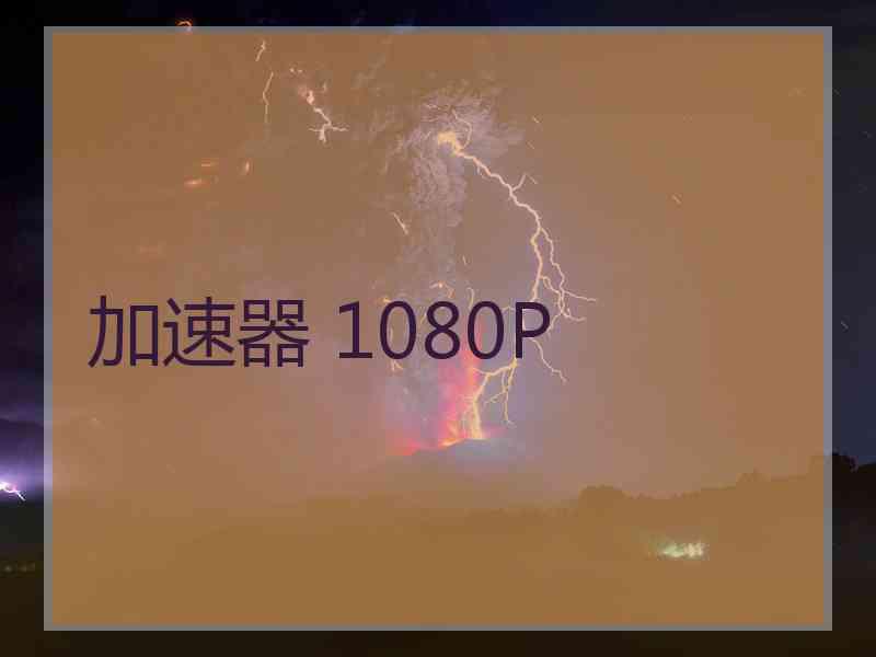 加速器 1080P