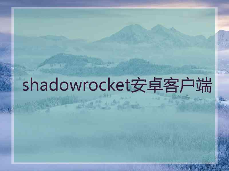 shadowrocket安卓客户端