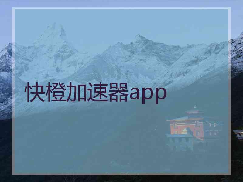 快橙加速器app