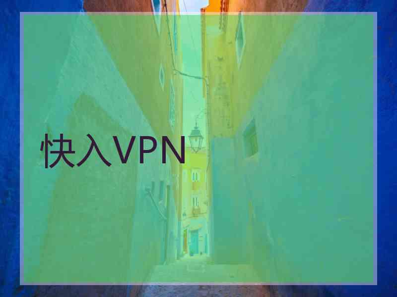 快入VPN