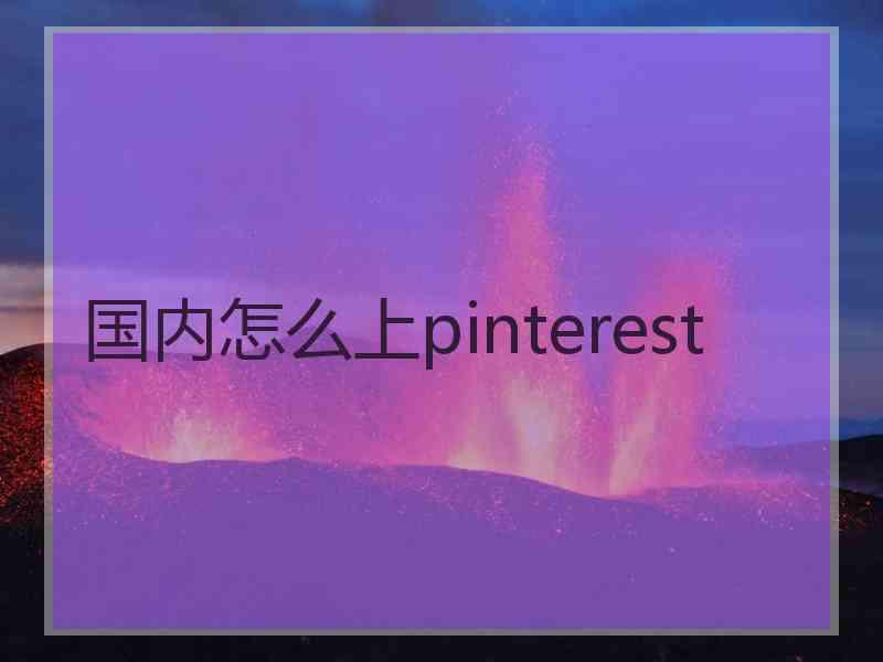 国内怎么上pinterest