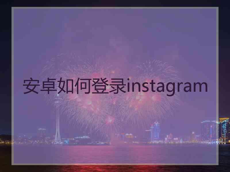 安卓如何登录instagram