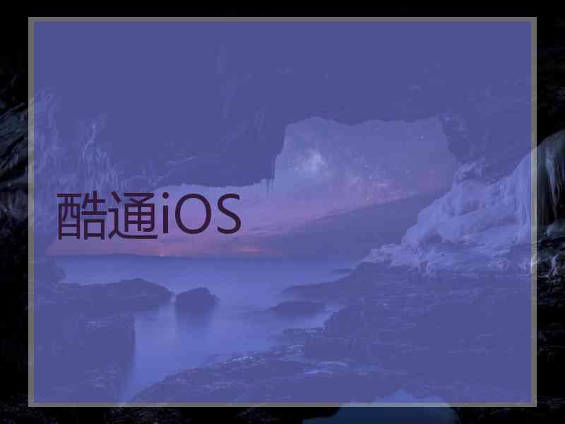 酷通iOS