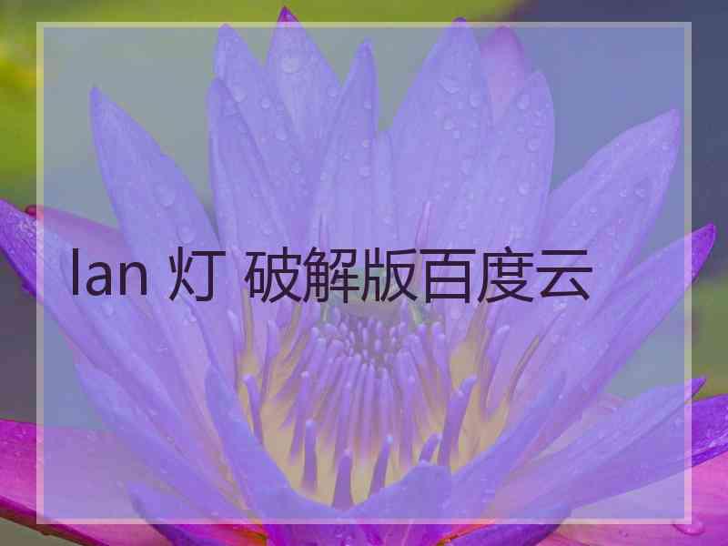 lan 灯 破解版百度云