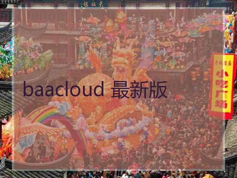 baacloud 最新版