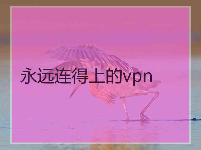 永远连得上的vpn