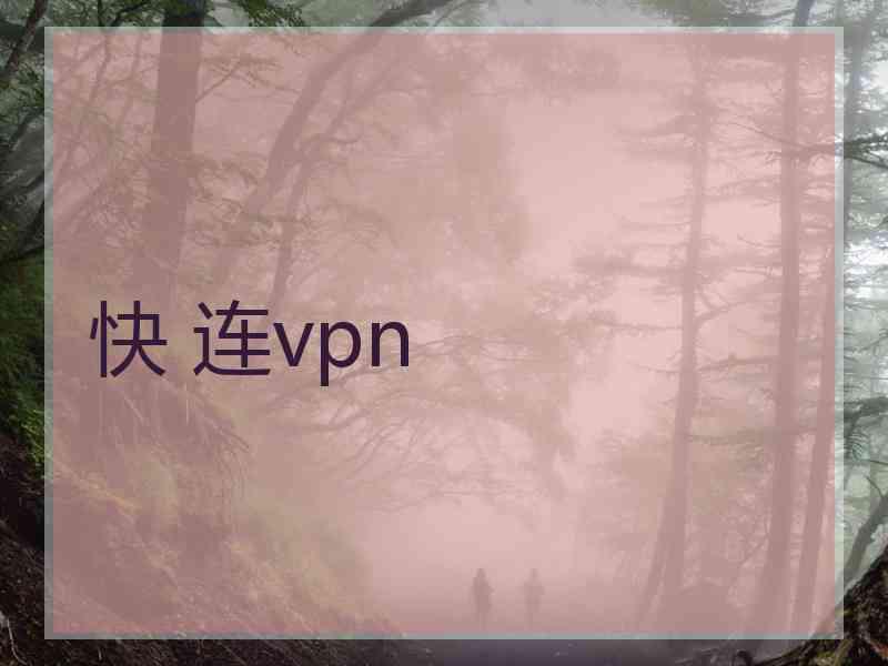 快 连vpn