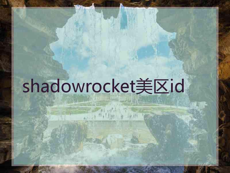 shadowrocket美区id