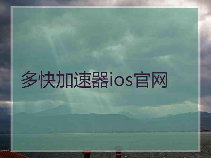 多快加速器ios官网