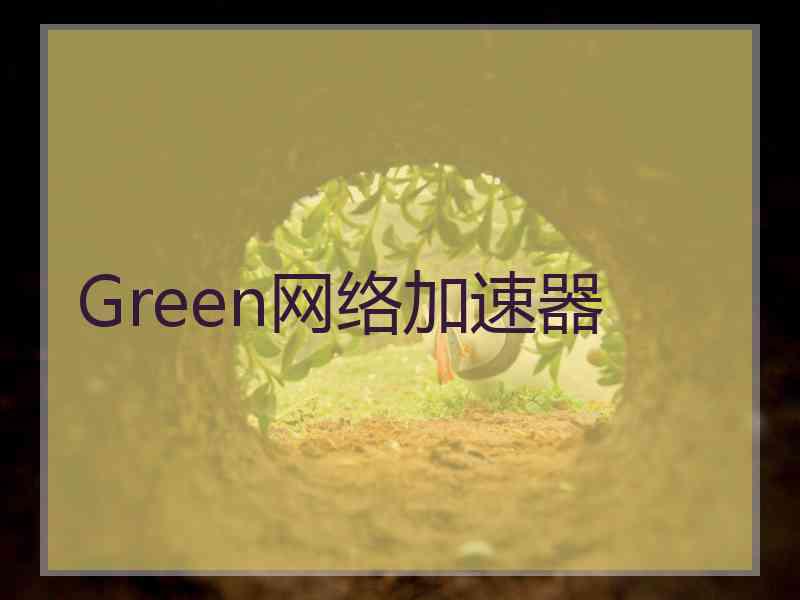 Green网络加速器