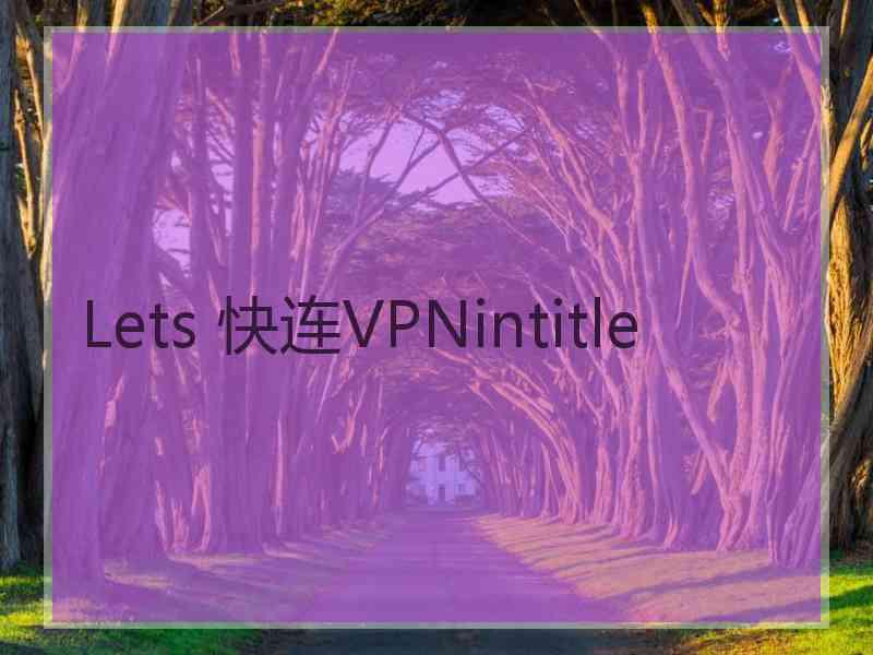 Lets 快连VPNintitle