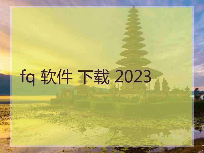 fq 软件 下载 2023