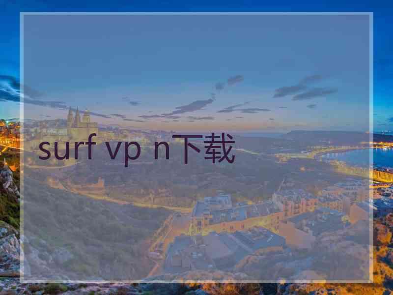 surf vp n下载