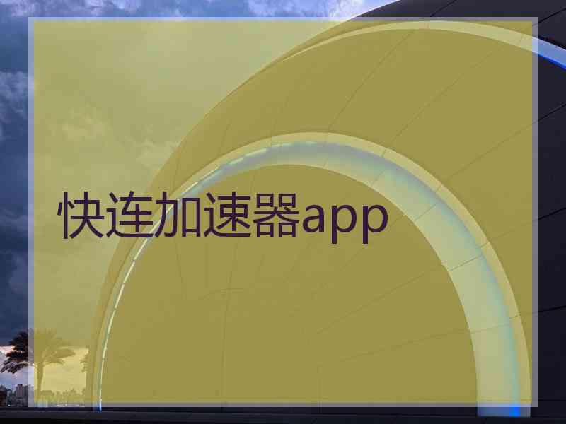 快连加速器app