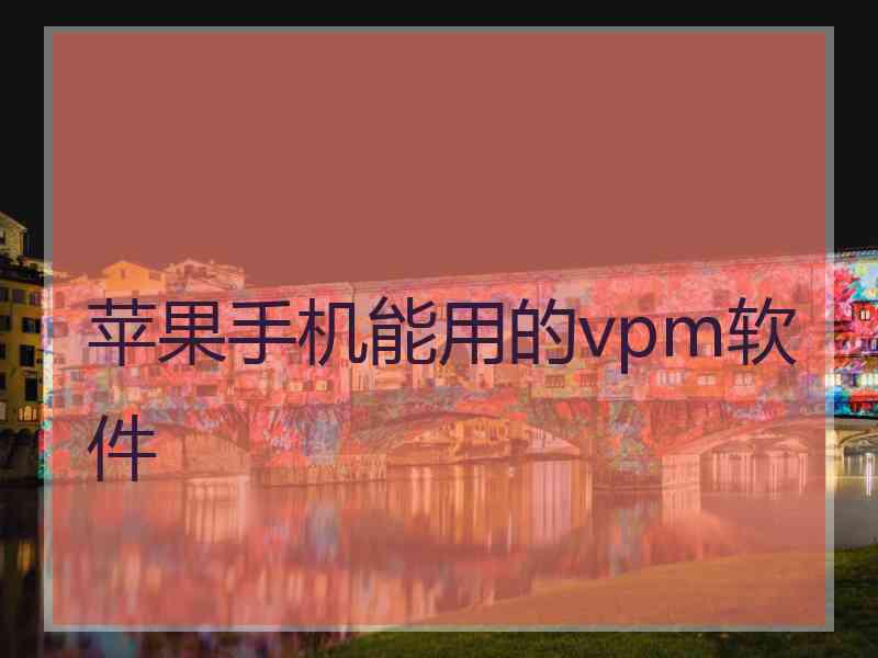 苹果手机能用的vpm软件