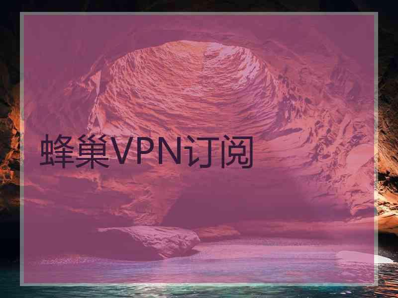 蜂巢VPN订阅