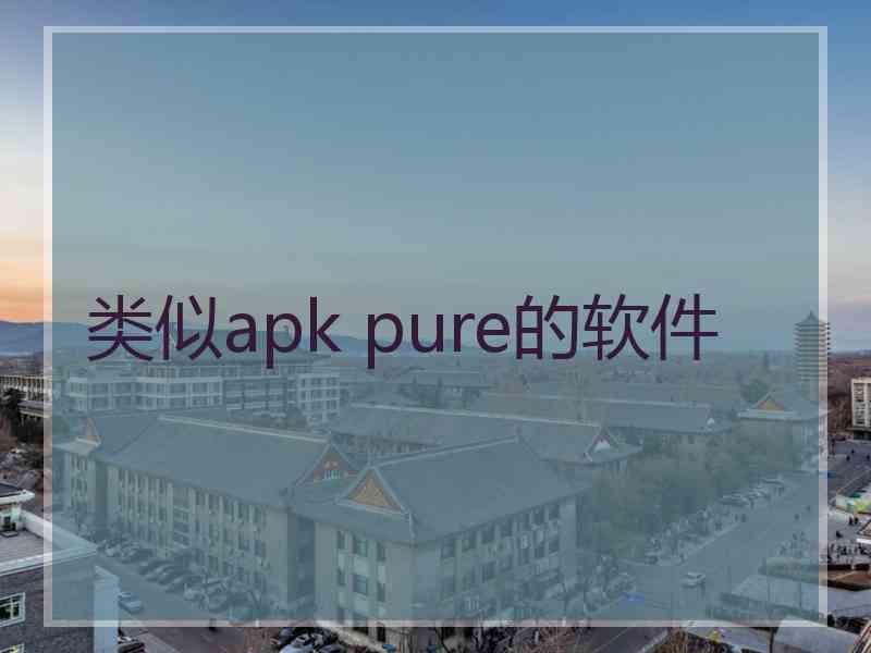 类似apk pure的软件